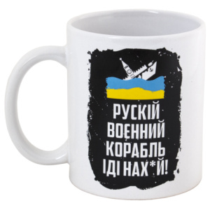 Горнятко "Рускій корабель іди … Синьо-жовте море"